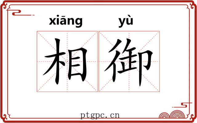 相御 相御