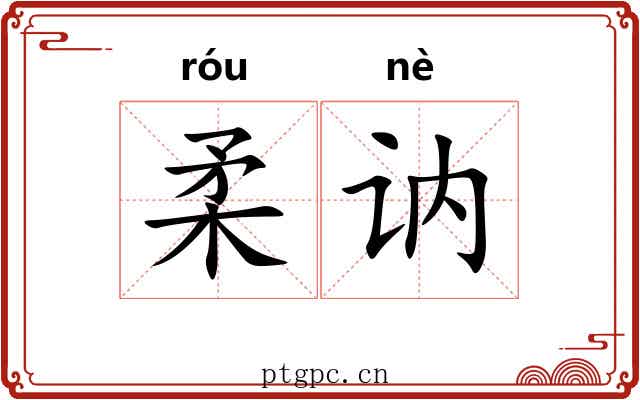 柔讷
