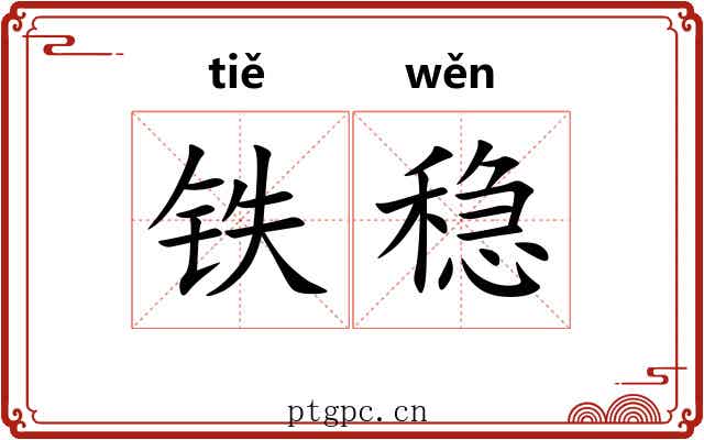 铁稳