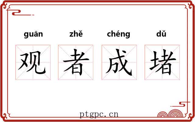 观者成堵 观者成堵