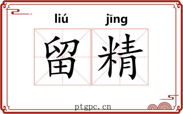 留精