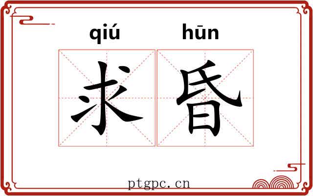 求昏
