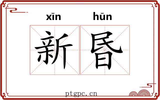 新昬