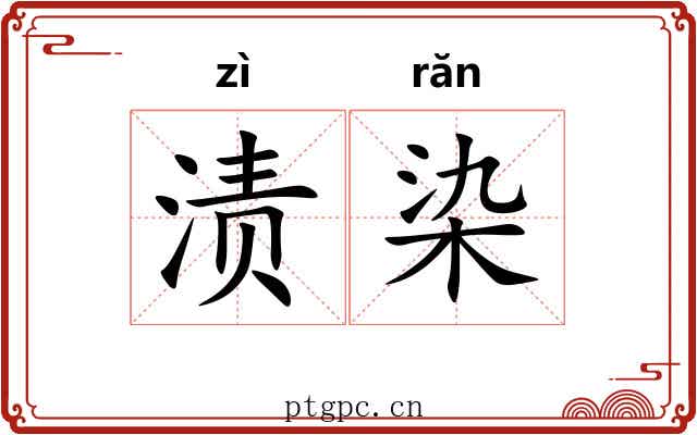 渍染