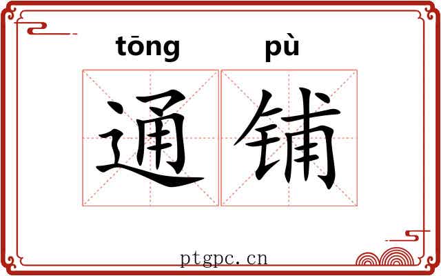 通铺 通铺