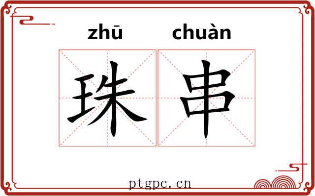 珠串