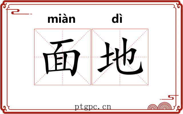 面地 面地