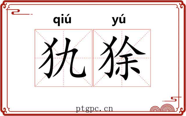 犰狳