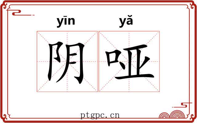 阴哑