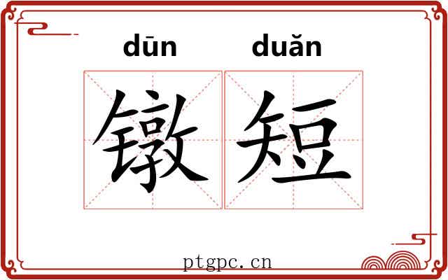 镦短