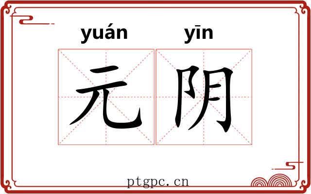 元阴 元阴