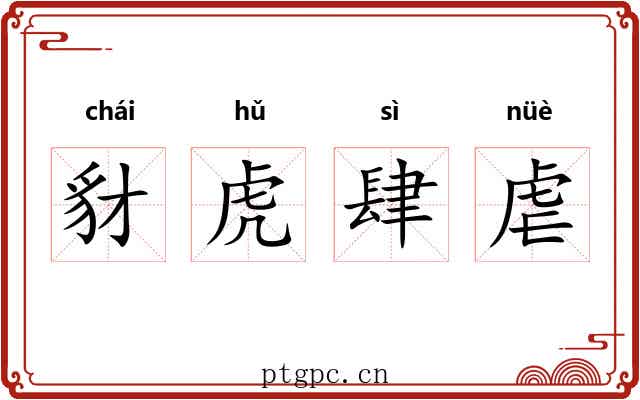 豺虎肆虐 豺虎肆虐
