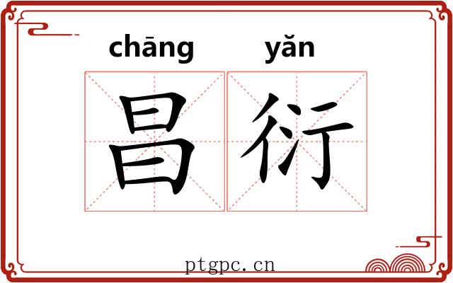 昌衍