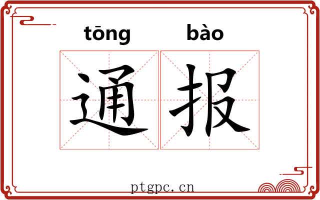 通报 通报