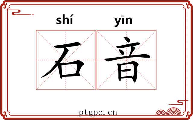石音 石音