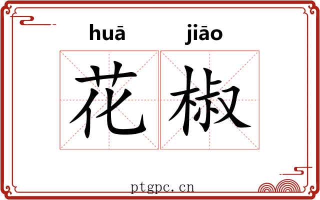 花椒 花椒