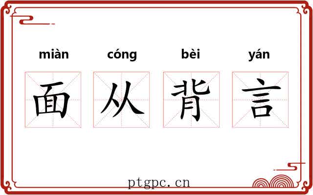 面从背言 面从背言