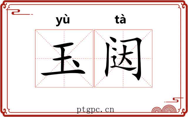 玉闼
