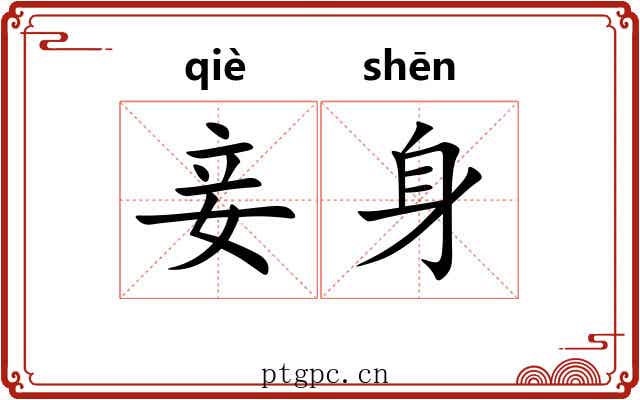 妾身
