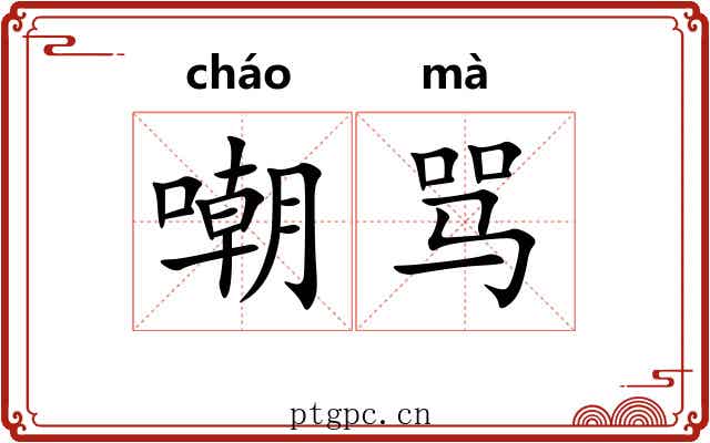 嘲骂