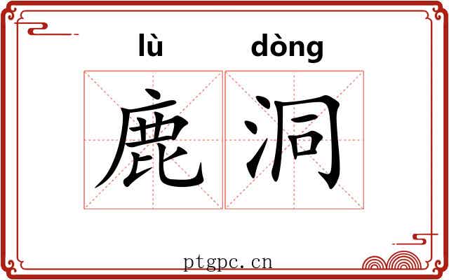 鹿洞