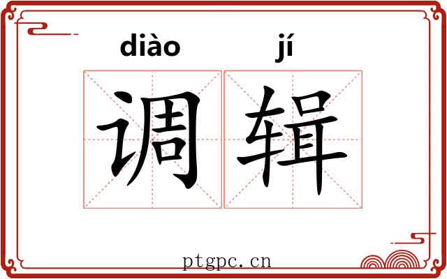 调辑