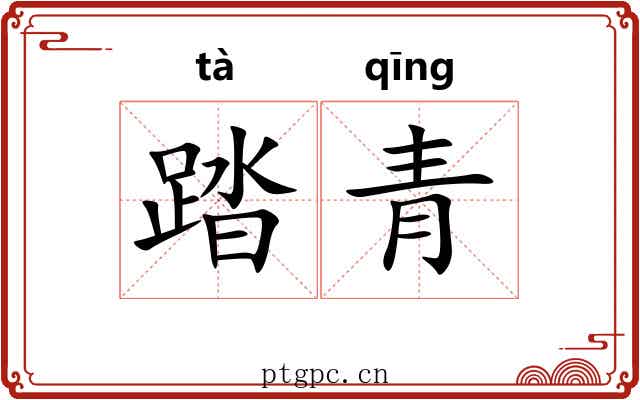 踏青 踏青