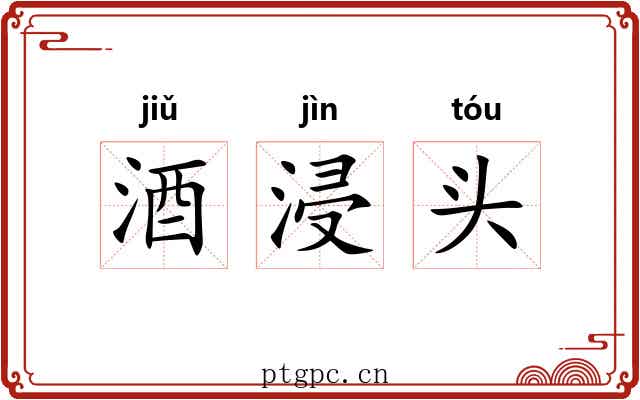 酒浸头