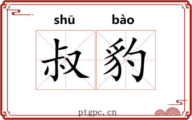 叔豹