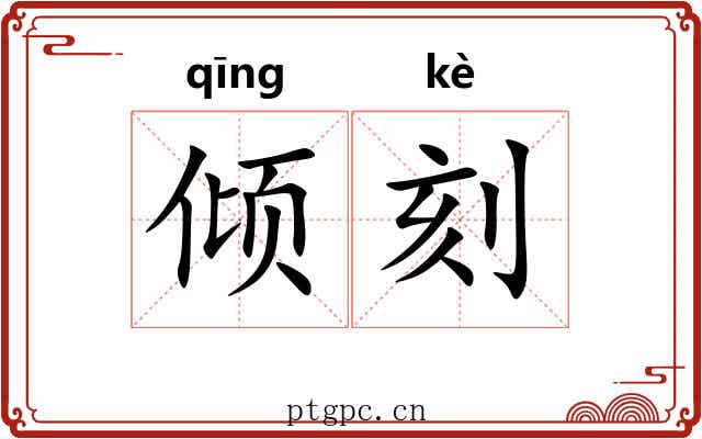倾刻