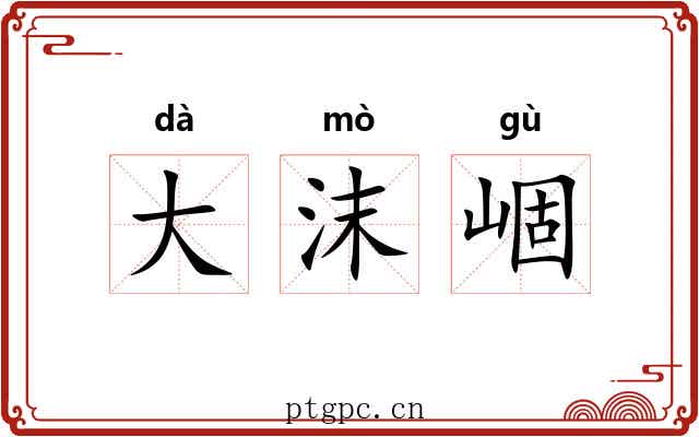 大沫崓 大沫崓