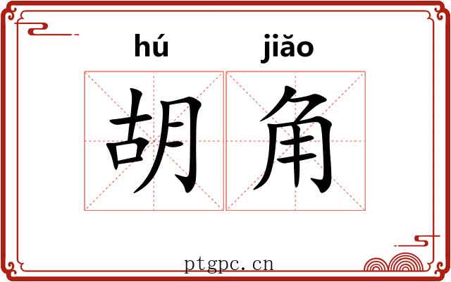 胡角 胡角