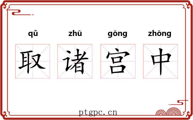 取诸宫中 取诸宫中