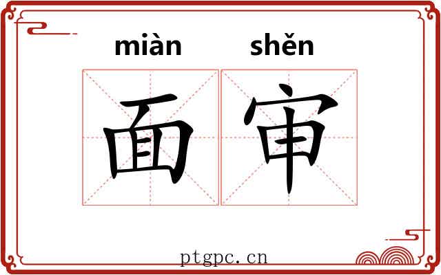 面审 面审