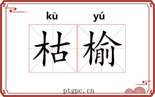 枯榆