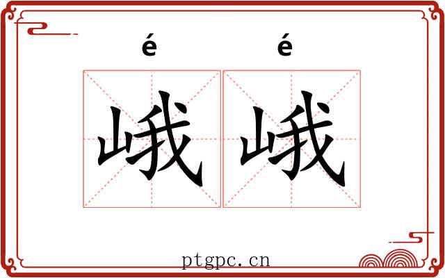 峨峨