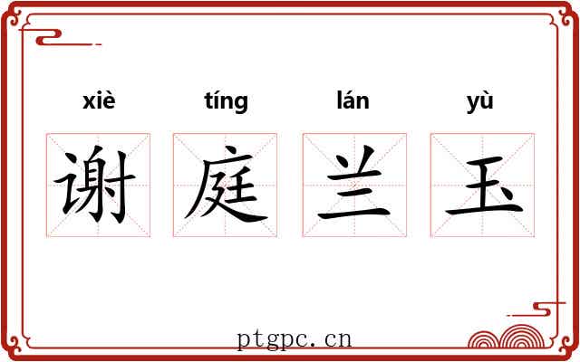 谢庭兰玉 谢庭兰玉