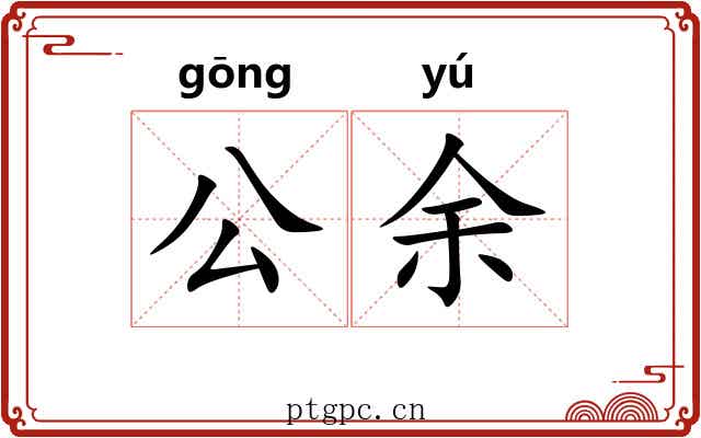 公余