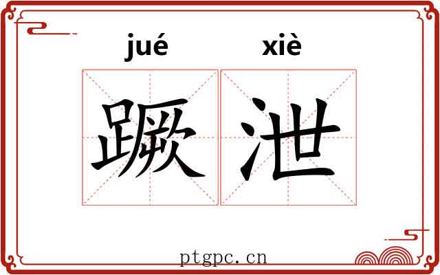 蹶泄