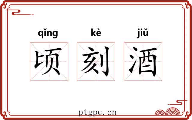 顷刻酒 顷刻酒