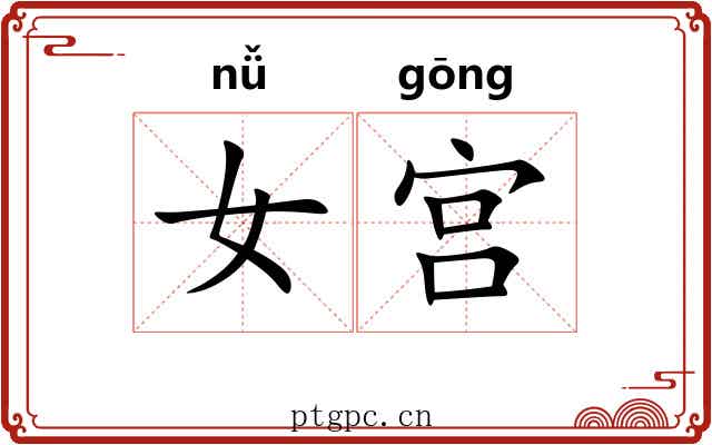 女宫 女宫