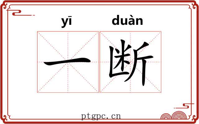 一断