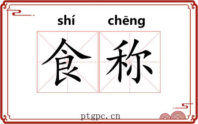 食称 食称