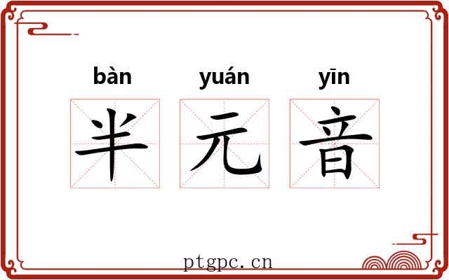半元音 半元音