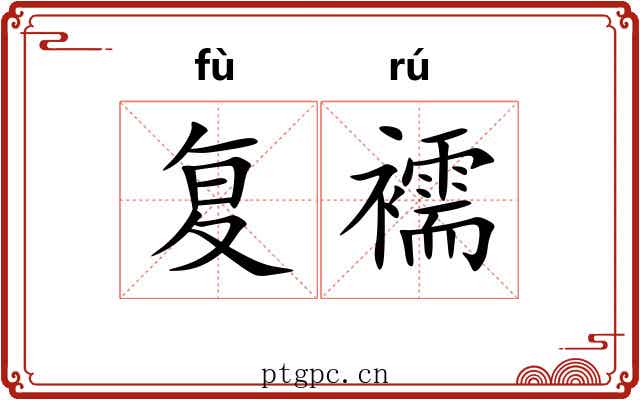 复襦