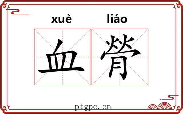 血膋