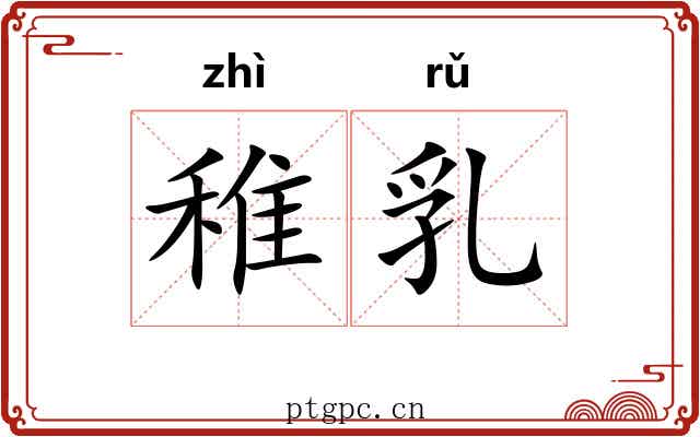 稚乳