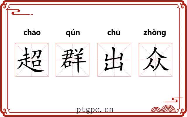 超群出众 超群出众
