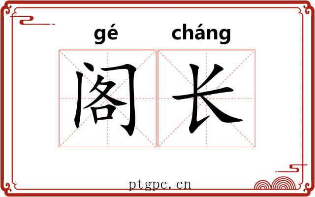 阁长 阁长