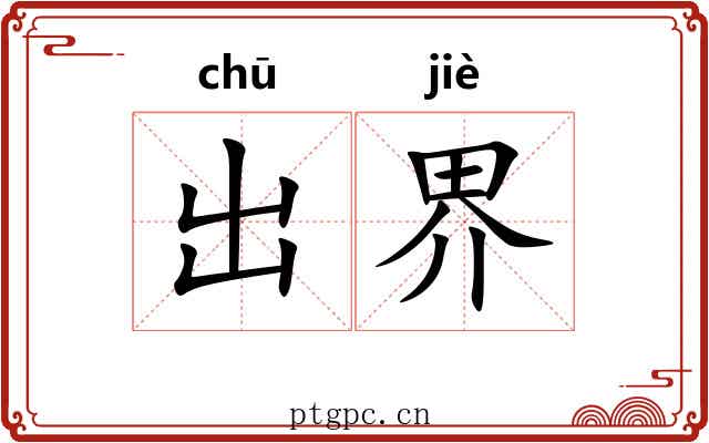 出界 出界